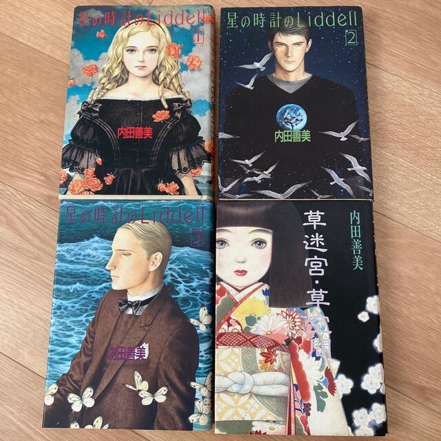 集英社 - 絶版！内田善美「星の時計のLiddell全3巻」「草迷宮・草空間」