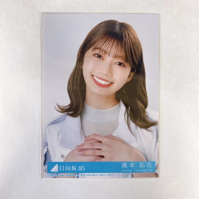 日向坂46 高本彩花 生写真