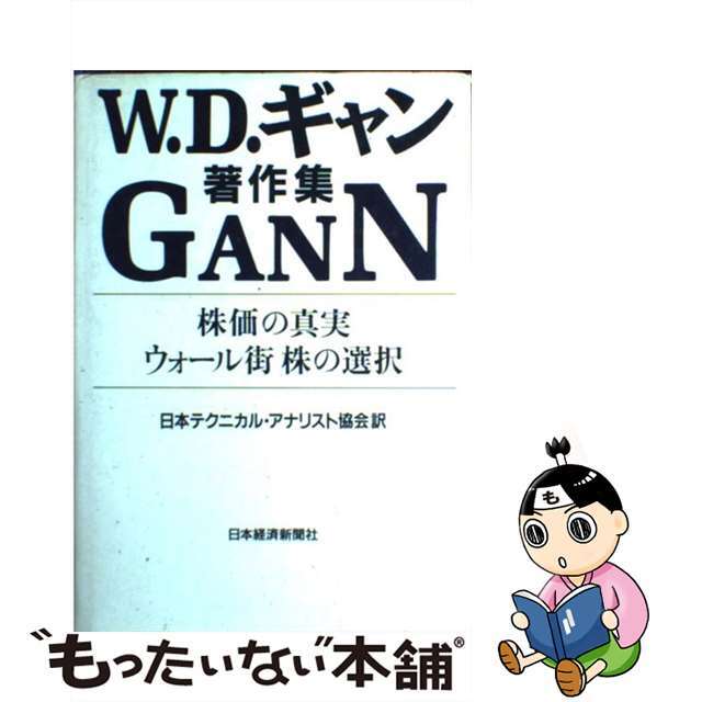 株価の真実・ウォール街株の選択 : W.D.ギャン著作集 Amazon.co.jp