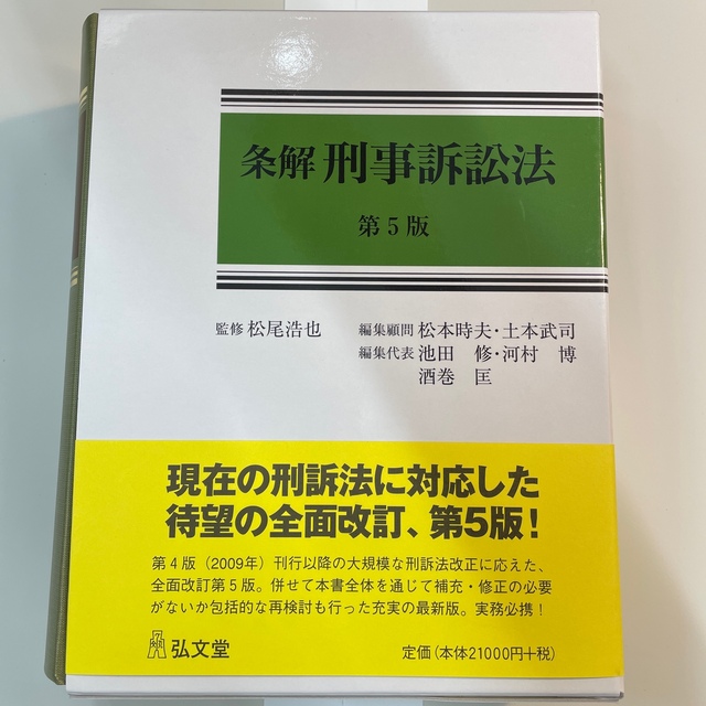 裁断済】条解 刑法 第5版 ヨドバシ.com - 条解 刑法 第5版 [単行本