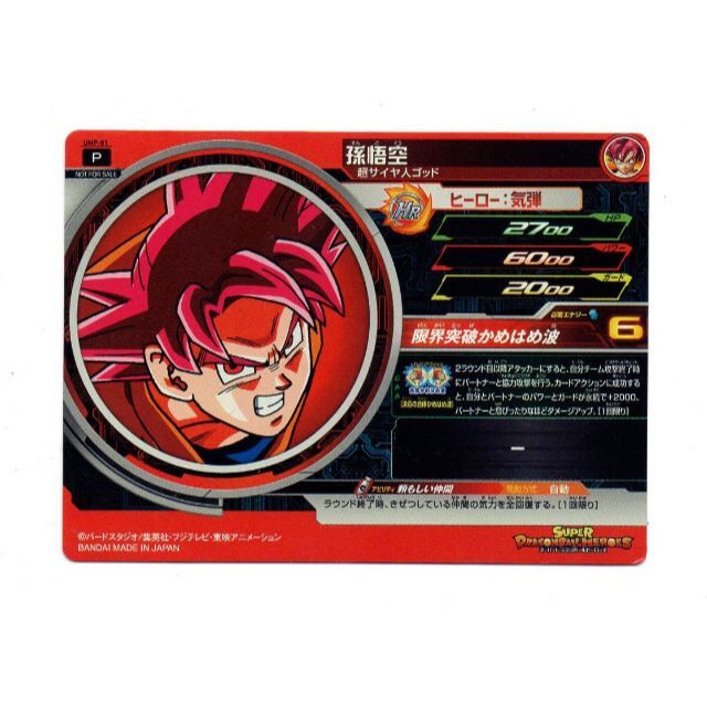 ドラゴンボールヒーローズ ビッグカード 孫悟空 【非売品】 UMP-81