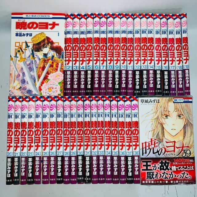 暁のヨナ 全巻セット 1〜39巻