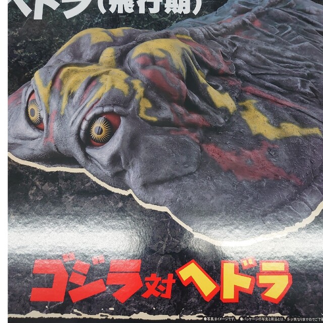 東宝30センチシリーズ。ゴジラ対ヘドラ。 東宝30センチシリーズ