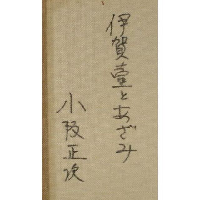 小阪正次 伊賀壷とあざみ 小阪正次 伊賀壷とあざみ