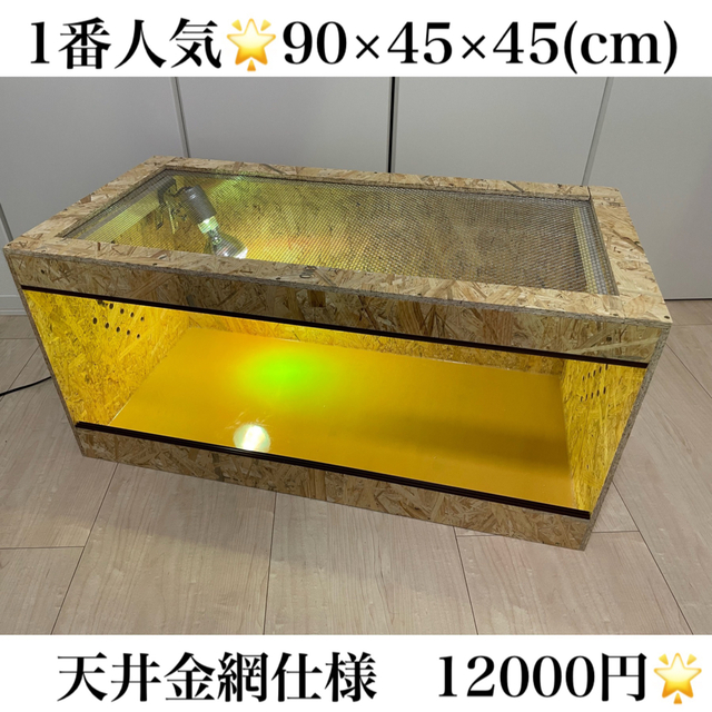 爬虫類ケージ90×45×45サイズ⭐️天井金網仕様