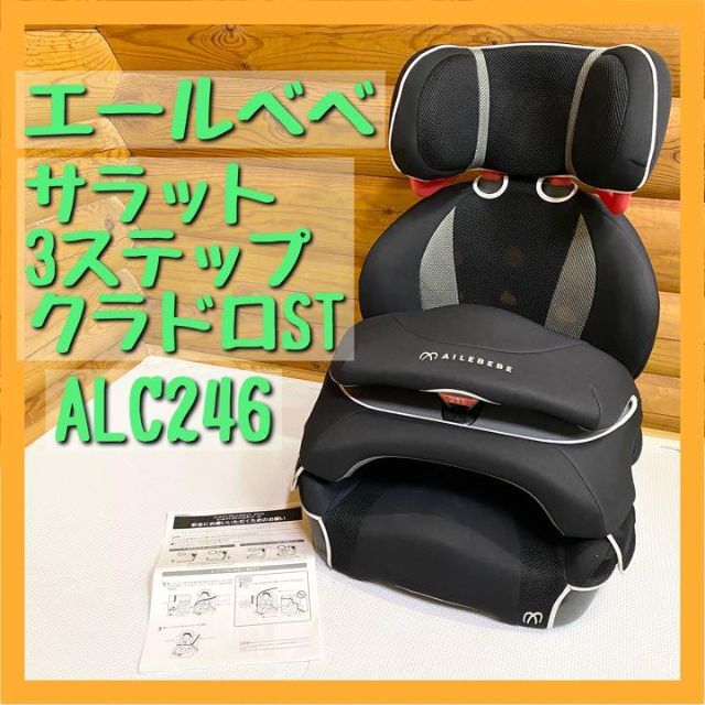 未使用品☆エールべべ・サラット 3ステップ クワトロST ALC246 ブラック