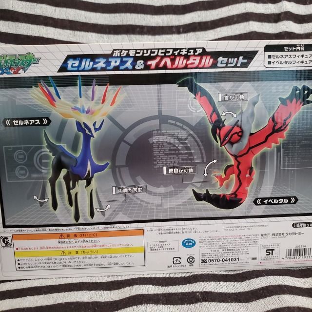 ポケモン☆♥ゼルネアス&イベルタル♥☆ソフビフィギュア☆TAKARA TOMY