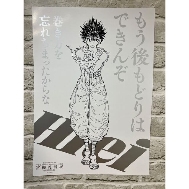 冨樫義博展 幽遊白書 幽☆遊☆白書 描きおろしキービジュアルA4