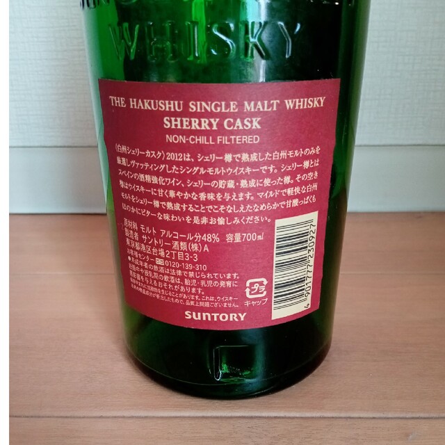 白州シェリーカスク2012 700ml 空瓶