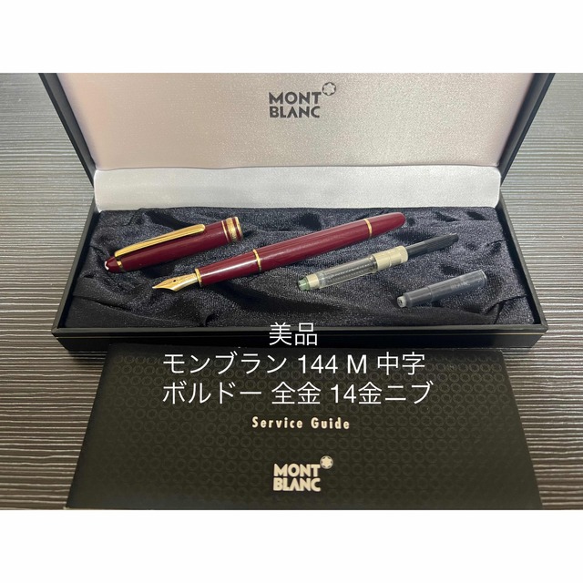 モンブラン マイスターシュテュック 144 万年筆 M（中字） ボルドー 全