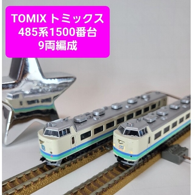 トミー TOMY TOMIX 92632 485系 北越・雷鳥・白鳥カラー Nゲージ 鉄道