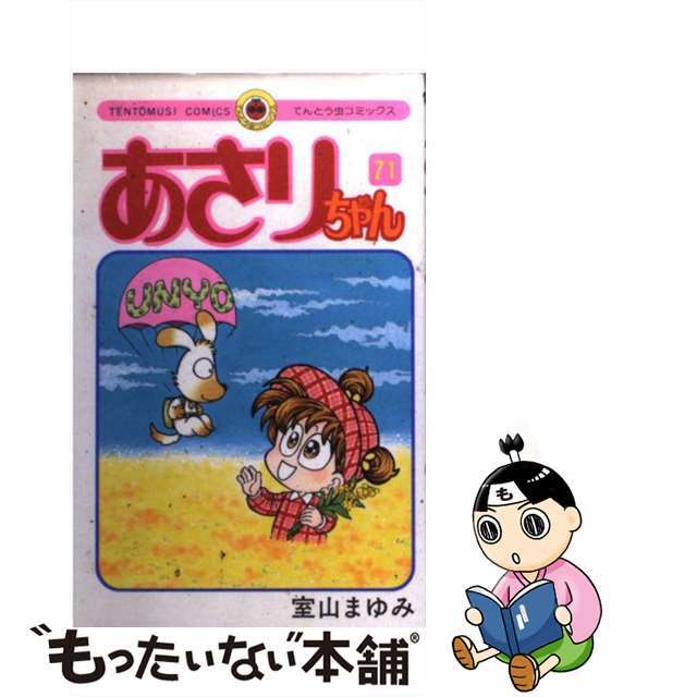 あさりちゃん 第71巻/小学館/室山まゆみ