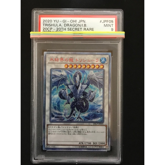 遊戯王 氷結界の龍 トリシューラ 20th psa9