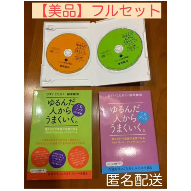 ゆるんだ人からうまくいく CDブック ゆるんだ人からうまくいく。CD