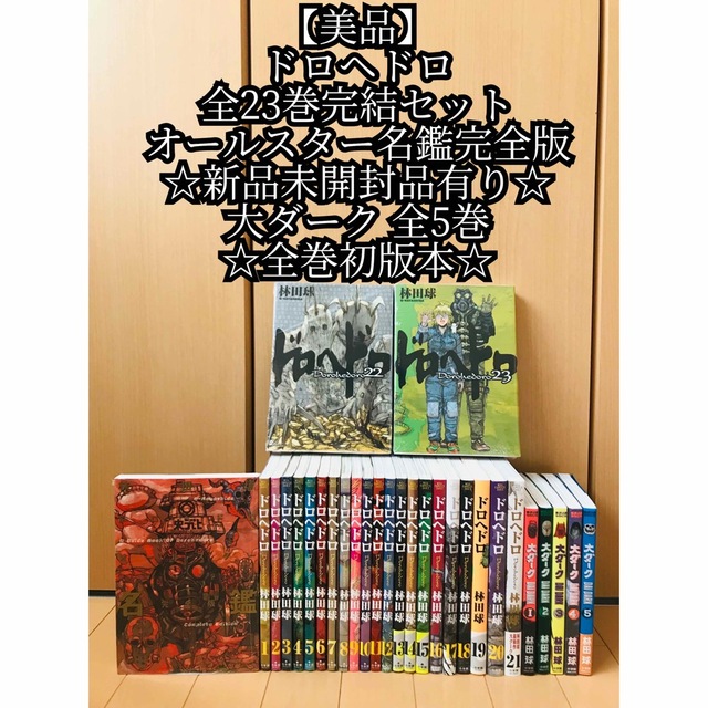 ドロヘドロ 全23巻 オールスター名鑑 大ダーク 全5巻 新品 林田球
