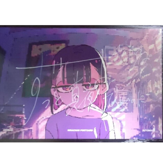 ずっと真夜中でいいのに。 ずとまよ ACAね サイン ポストカード ぐされ