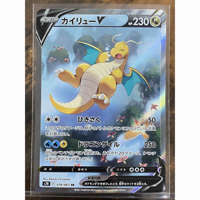 カイリューV(SA)SR 074/067 S7R 送料無料 カイリューV SA S7R 蒼空