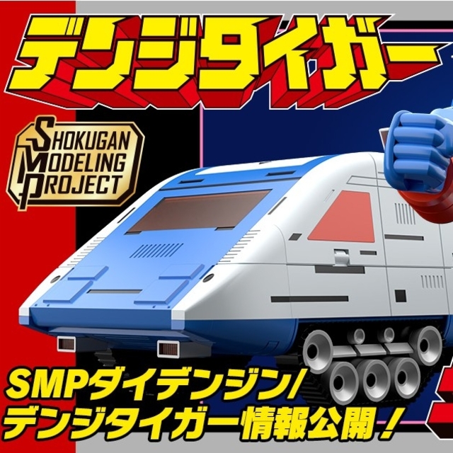 スーパーミニプラ。デジタイガー。 スーパーミニプラ。デジタイガー。