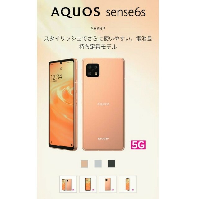 新品未開封 AQUOS sense6s ライトカッパー 64GB