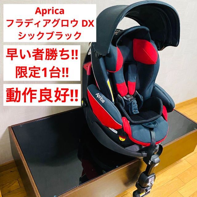 美品 Aprica フラディア グロウ デラックス シックブラックフラディア