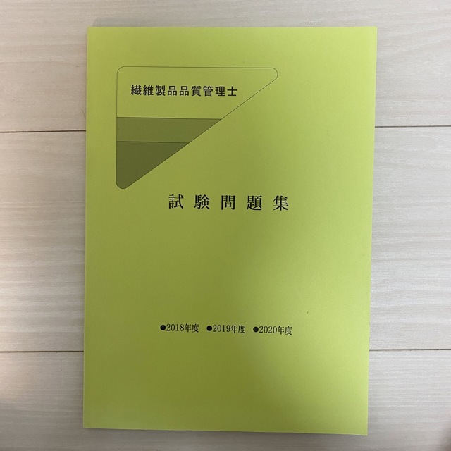 繊維製品品質管理士 TES テキスト 参考書 教材の通販 by な's shop｜ラクマ