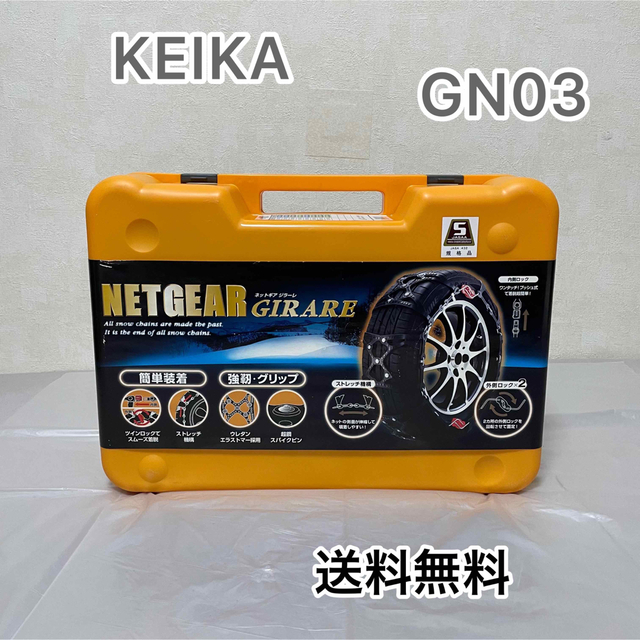 スノーチェーン KEIKA ネットギア ジラーレ GN03 KEiKA - ネットギア