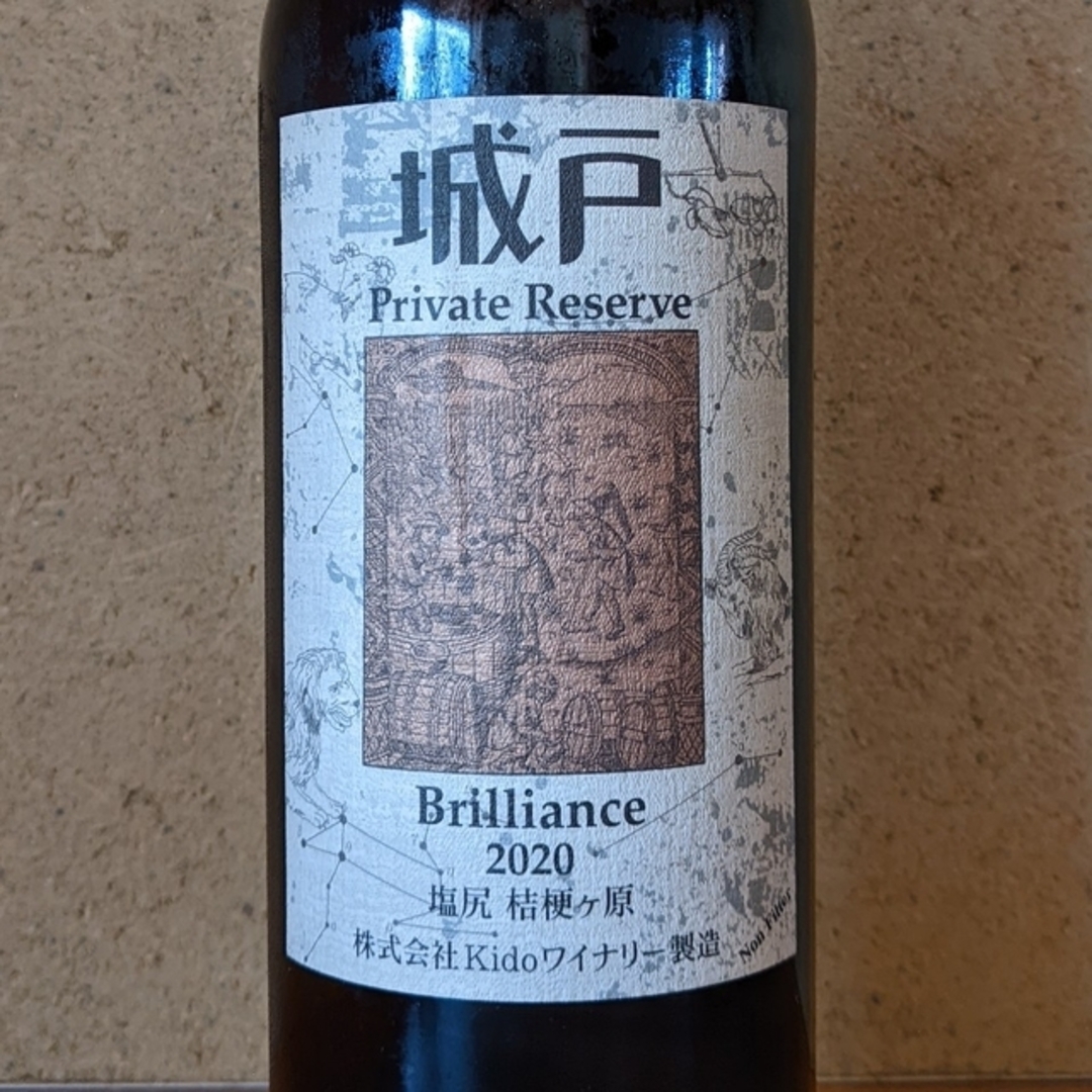 城戸ワイナリー プライベートリザーブ リースリング 2023 城戸
