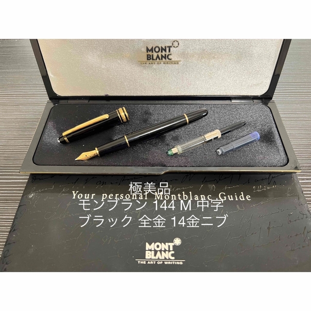 モンブラン マイスターシュテュック 144 万年筆 ブラック 中白 M 中字