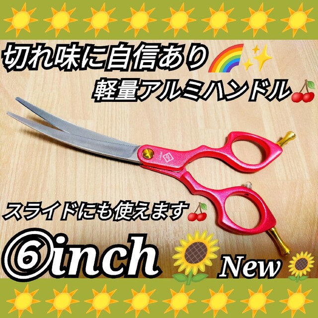 ハサミ最高級カーブシザー切れ味 トリミングシザーペットママミング