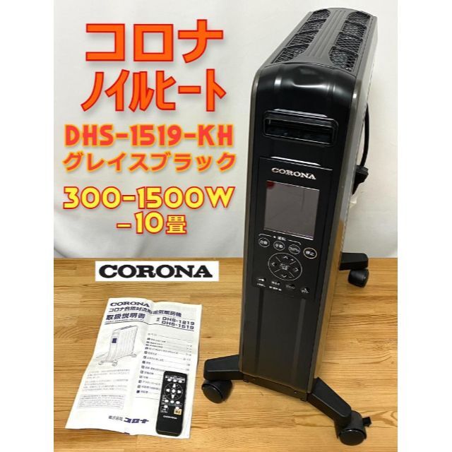 CORONA オイルレスヒーターノイルヒート DHS-1519 2020年 コロナ