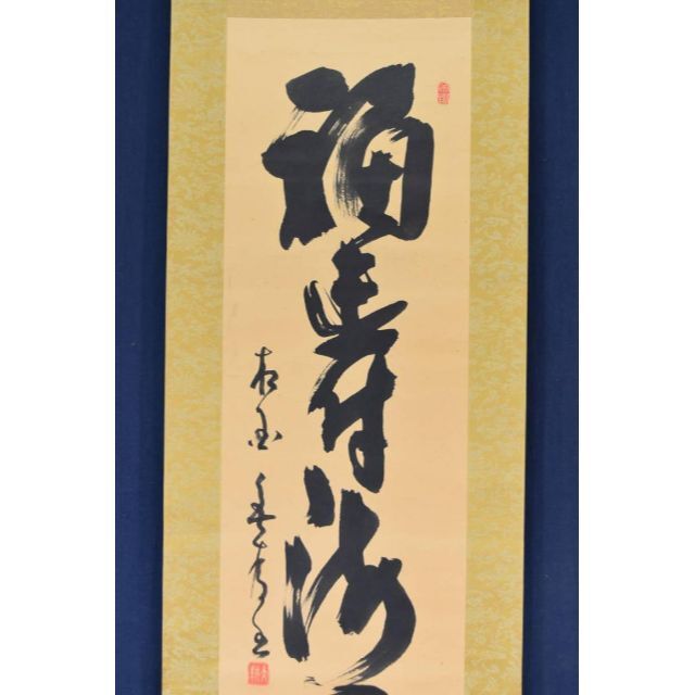 真作】妙心寺/相国寺派管長/山崎大耕/結果自然成/掛軸/名家伝来/AD-744