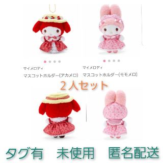 サンリオ - 2人セット マイメロディ バースデー アカメロ ももメロの