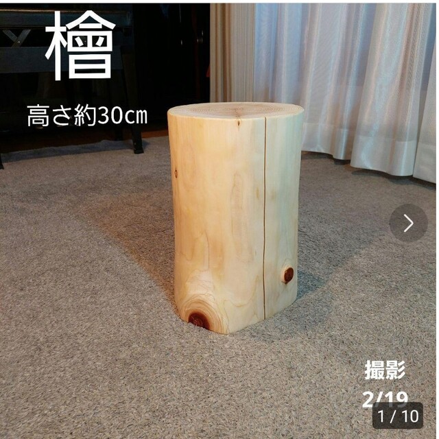 まな 天然檜 切り株 椅子 スツール テーブル 高さ約25㎝ まな様専用