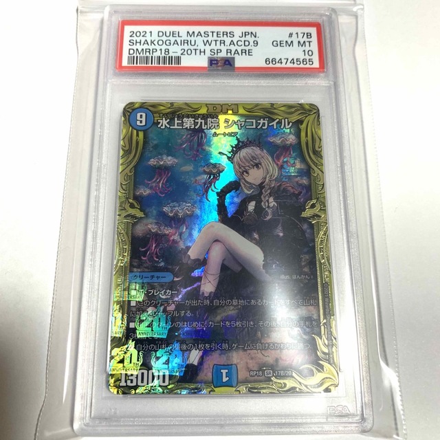 PSA10 水上第九院 シャコガイル 20th SPレア B コレクション】水上第九