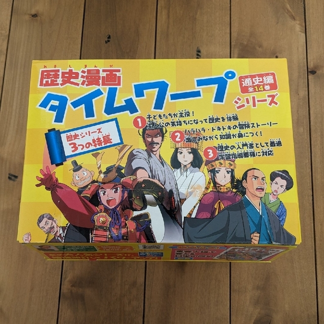歴史漫画タイムワープ通史編全14巻BOXセット 歴史漫画タイムワープシリーズ