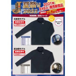 呪術廻戦 - JUMP SHOP限定 公式 五条悟 高専ジャージ 五条悟サイズ 缶