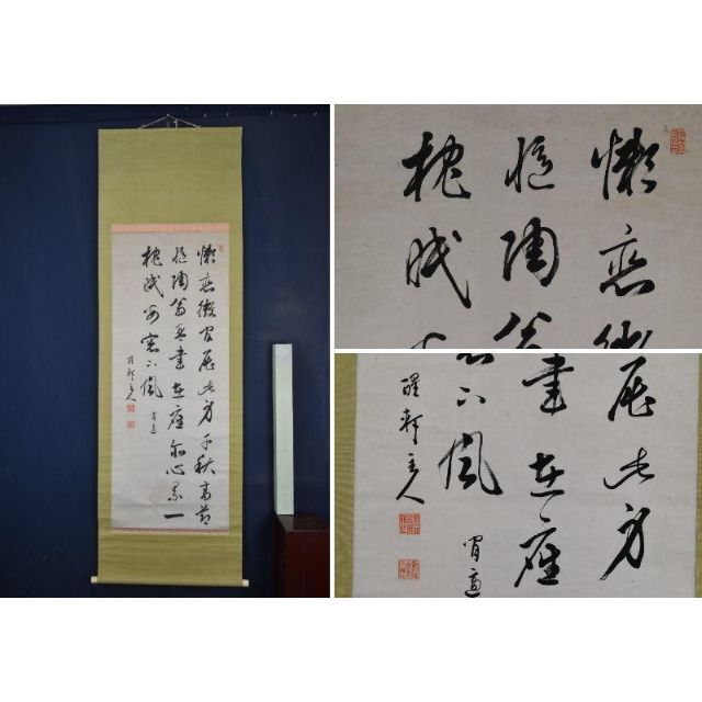 真作】菅茶山/三行書/七言絶句/掛軸☆宝船☆X-970 JM