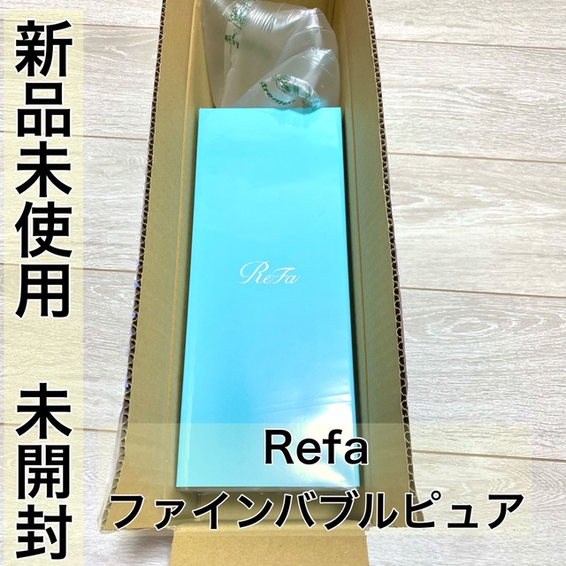 リファファインバブル シャワーヘッド 新品!未開封!未使用！プレゼント
