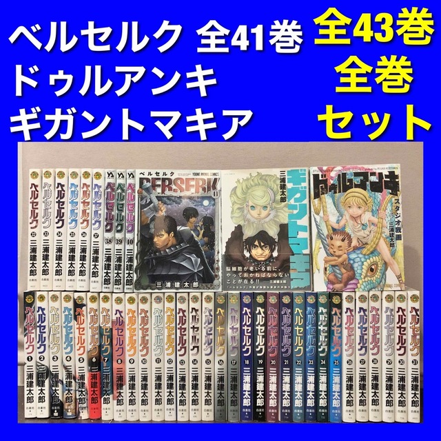 ベルセルク 1巻〜43巻(全巻) ベルセルク 1-43巻 全巻セット 三浦建太郎