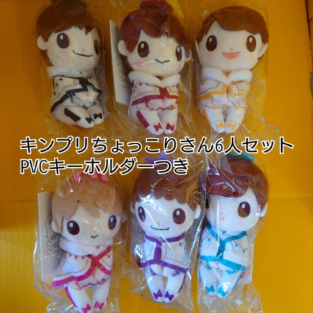 キンプリ SWEETGARDEN PVCキーホルダー 6個セット キンプリ PVC