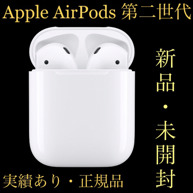 AirPods第2世代-新品未開封 AirPods(第二世代) 新品未開封