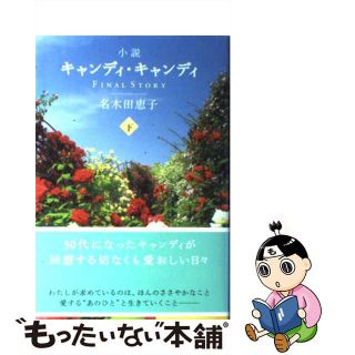 小説 キャンディ・キャンディ 名木田恵子 著 Amazon.co.jp: 小説