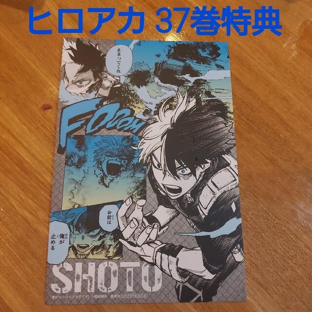 僕のヒーローアカデミア 37巻 ポスター 当選品 僕のヒーローアカデミア