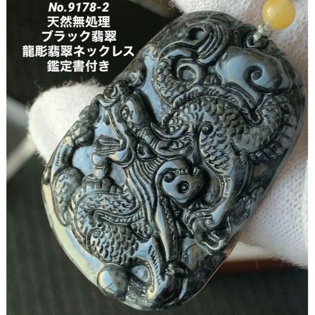 No.9178‐2 天然無処理 黒翡翠 龍彫翡翠ネックレス 鑑定書付き