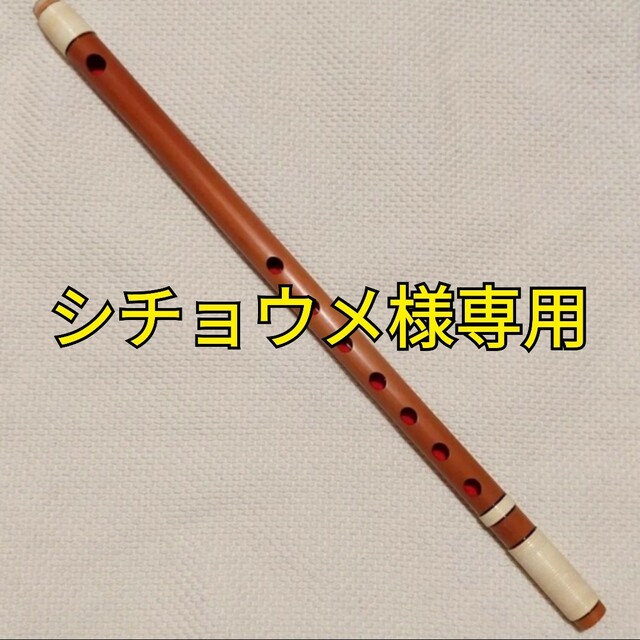 宮本卯之助 丸宮 篠笛 八本調子 宮本卯之助 丸宮 篠笛 八本調子 篠笛