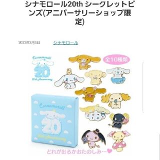シナモロール - 未開封 コンプリート シナモン 20周年 anniversary