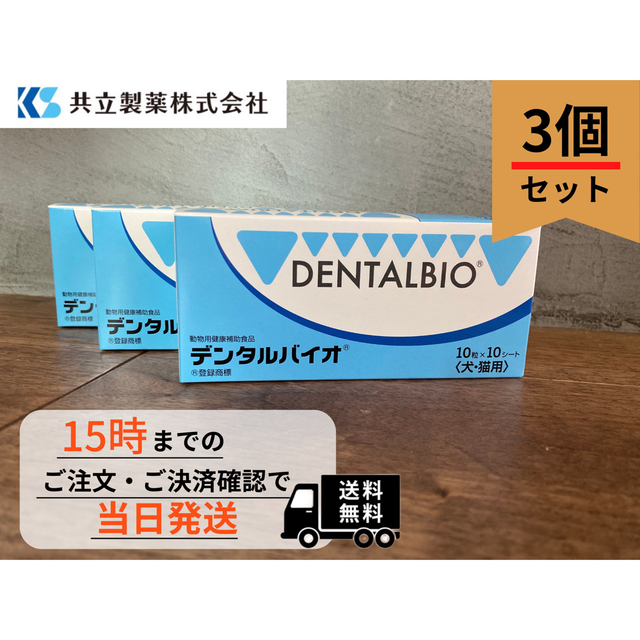 デンタルバイオ 【100粒 3個セット】犬・猫用口腔ケア