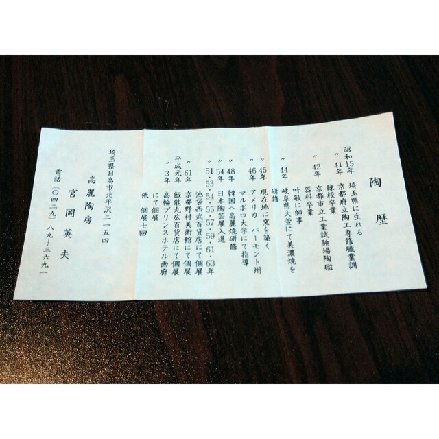 未使用保管品 高麗陶房 宮岡 英夫 黄磁陽刻 花文合子 茶道具