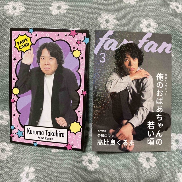 よしもとコレカ4 マガジンカード ファニーカード 高比良くるま 令和