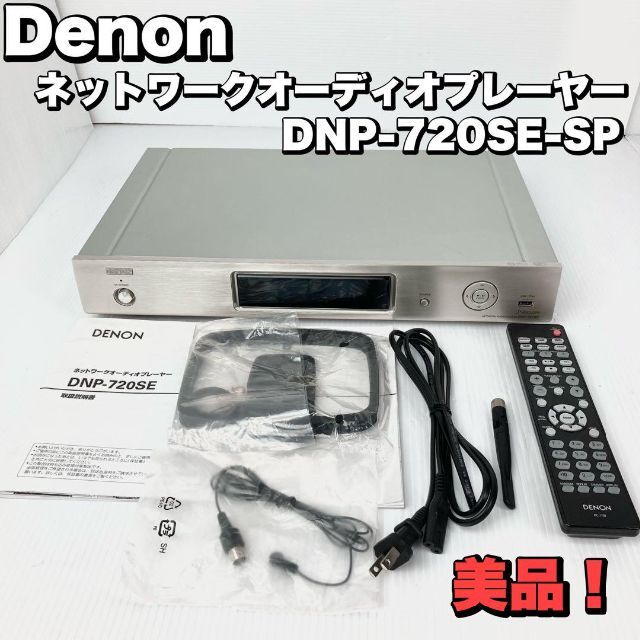 デノンDENON DNP-720SE-SP 美品 付属品完品】 Denon ネットワーク